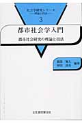 都市社会学入門 都市社会研究の理論と技法 (社会学研究シリーズ 3)