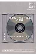 「世界に一つだけの花」の意味 SMAPが教えてくれたこと (Love & Peace 002)