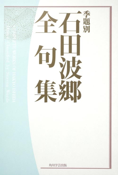季題別 石田波郷全句集  