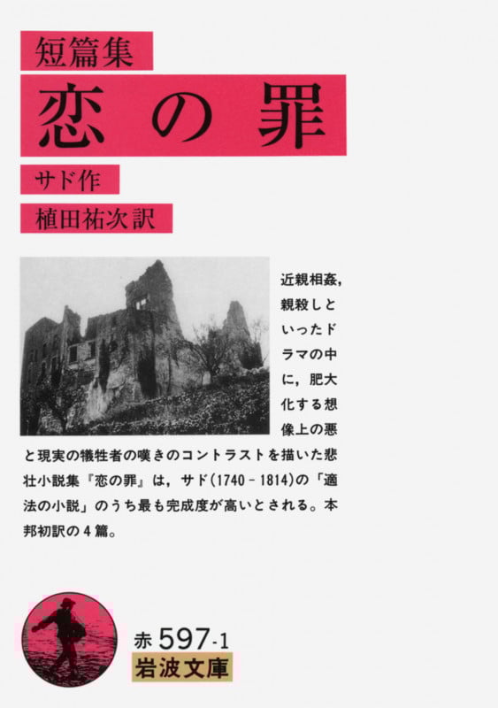 『恋の罪・壮烈悲惨物語』 マルキ・ド・サド 著 恋の罪』｜感想・レビュー・試し読み - 読書メーター