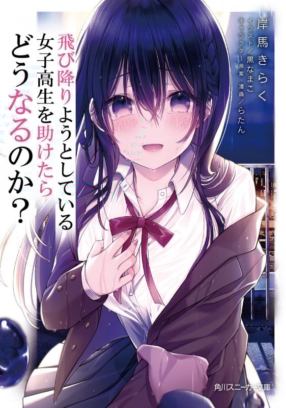 飛び降りようとしている女子高生を助けたらどうなるのか? (1) (角川スニーカー文庫)