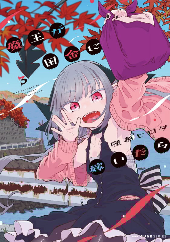 魔王が田舎に嫁いだら 3 (MFC キューンシリーズ)