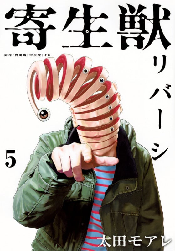 寄生獣リバーシ (5) (アフタヌーンKC)
