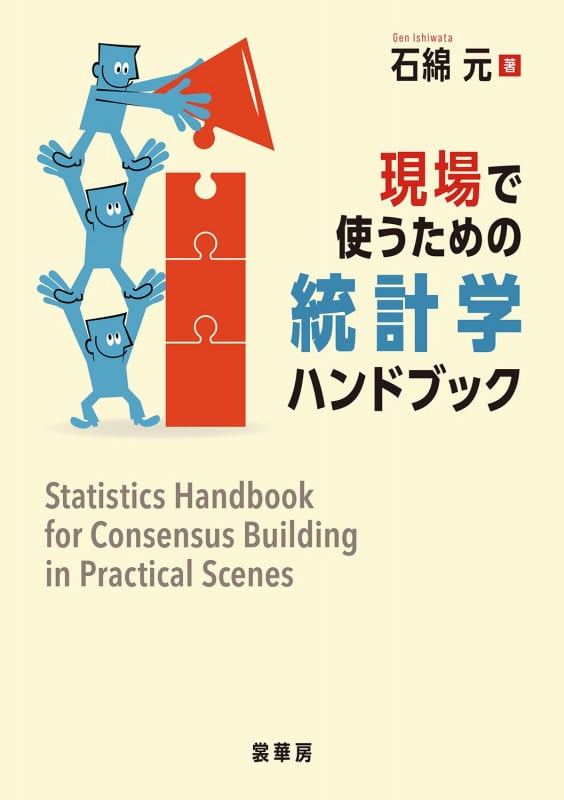 現場で使うための統計学ハンドブック | 石綿元のあらすじ・感想 - ブクログ