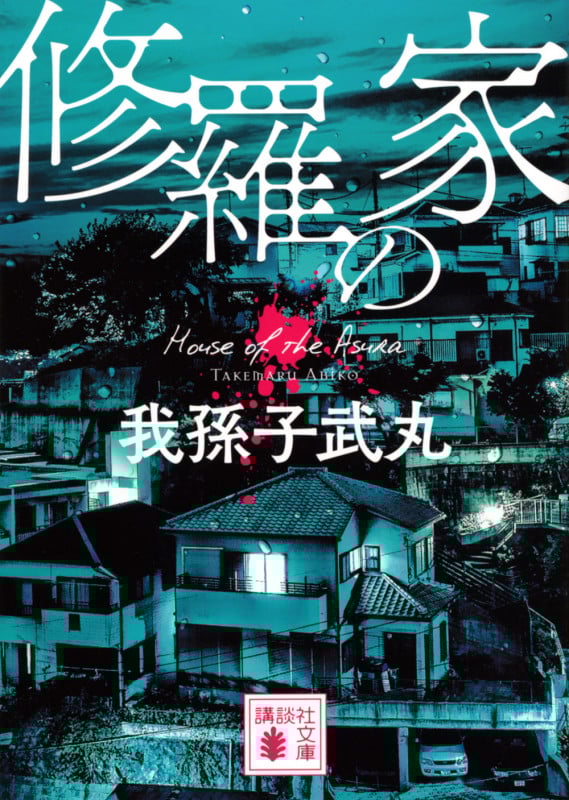修羅の家 (講談社文庫)