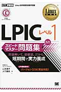 Linux教科書 LPICレベル1 スピードマスター問題集 (Linux教科書)