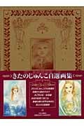 きたのじゅんこ自選画集
