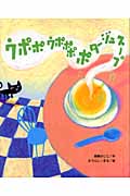 ウポポ ウポポポ ポタージュスープ (ひまわりえほんシリーズ)