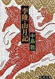 李陵・山月記 (新潮文庫)