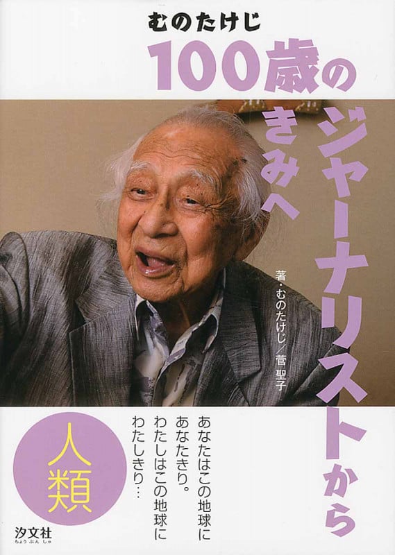 むのたけじ100歳のジャーナリストからきみへ 人類 あなたはこの地球にあなたきり。わたしはこの地球にわたしきり...