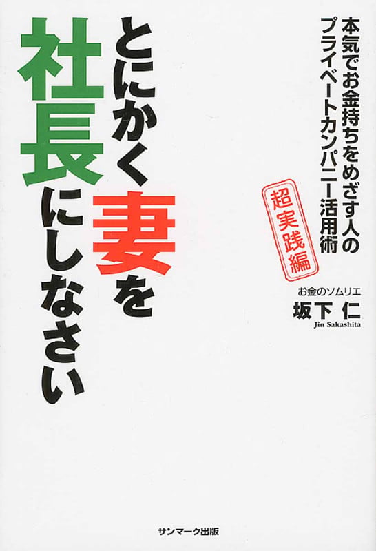 とにかく妻を社長にしなさい