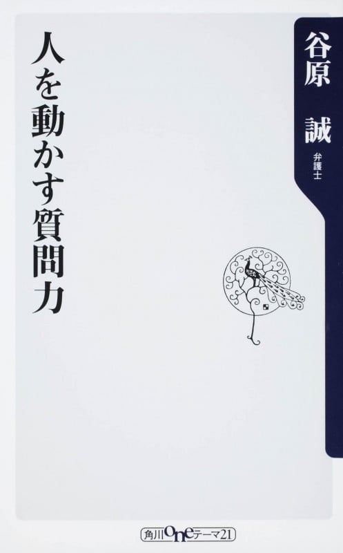 人を動かす質問力 (角川新書)の詳細を見る