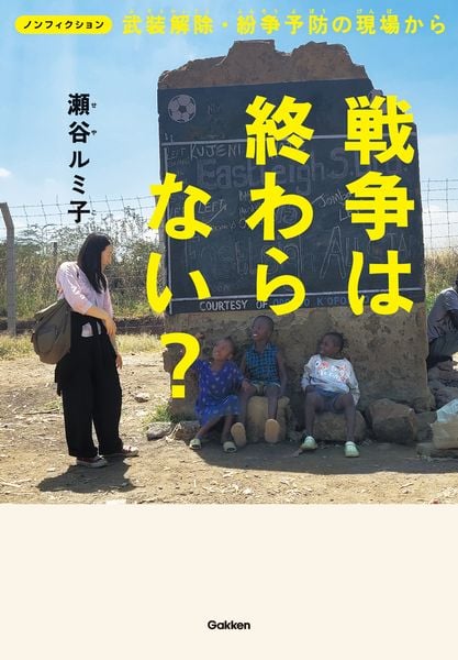 ノンフィクション 戦争は終わらない? 武装解除・紛争予防の現場から