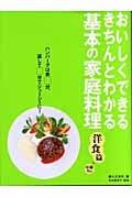基本の家庭料理 洋食篇+中華10品 おいしくできる・きちんとわかる