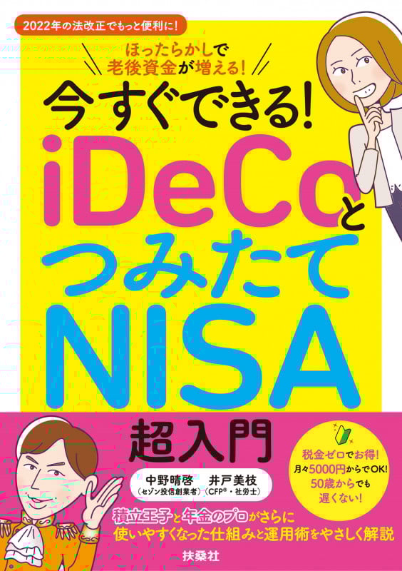 今すぐできる! iDeCoとつみたてNISA超入門