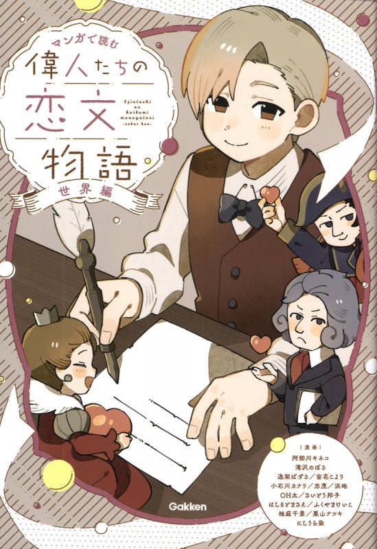 偉人たちの恋文物語 世界編 (マンガで読む)