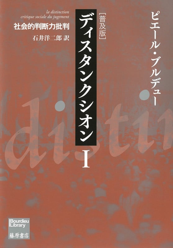 ディスタンクシオン 普及版 社会的判断力批判 (I) (Bourdieu library)