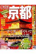 まっぷる京都 ’13  (まっぷる国内版)の詳細を見る
