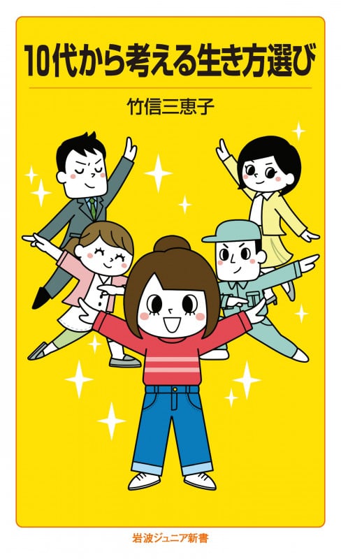 10代から考える生き方選び (岩波ジュニア新書 920)