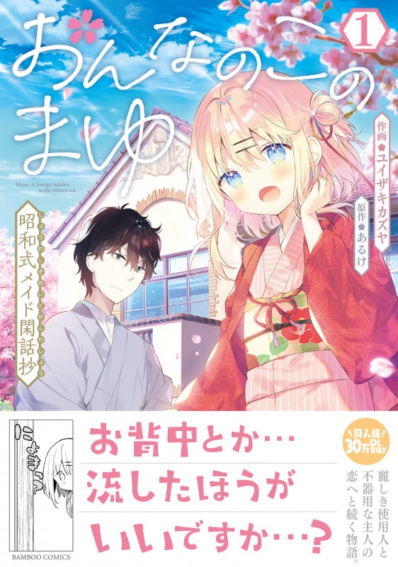 おんなのこのまゆ 昭和式メイド閑話抄 (1) (バンブーコミックス)