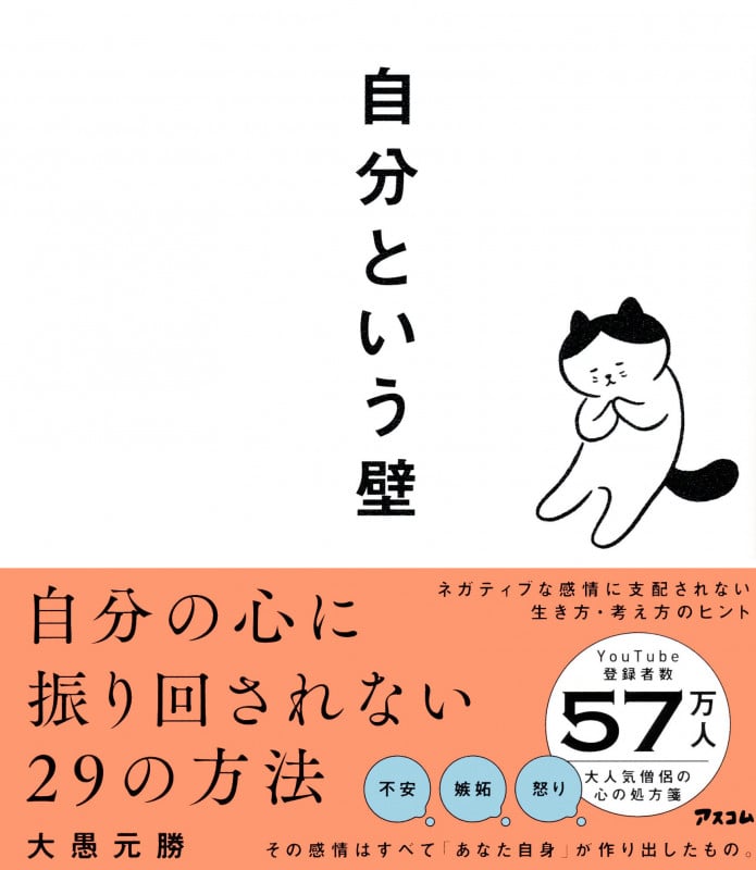 自分という壁 自分の心に振り回されない29の方法