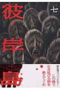 彼岸島(7) (ヤンマガKCスペシャル)