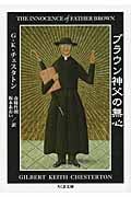 ブラウン神父の無心 (ちくま文庫)