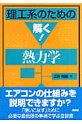 理工系のための解く!熱力学