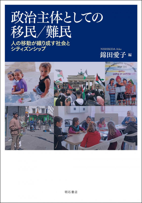 政治主体としての移民/難民 人の移動が織り成す社会とシティズンシップ