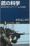 銃の科学 知られざるファイア・アームズの秘密 (サイエンス・アイ新書)