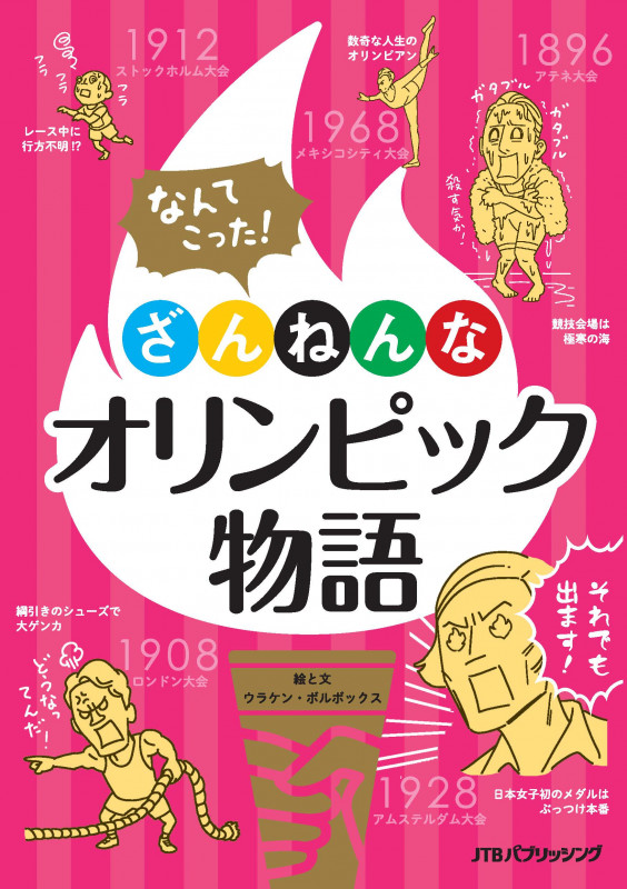 ざんねんなオリンピック物語 なんてこった!