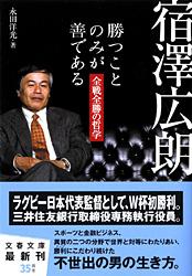 宿澤広朗 勝つことのみが善である 全戦全勝の哲学 (文春文庫)