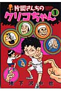 片岡さんちのクリコちゃん (1) (イブニングKC)