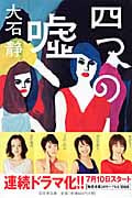 四つの嘘 (幻冬舎文庫)