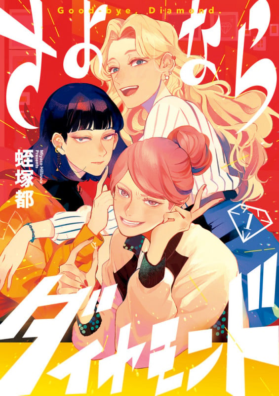 さよならダイヤモンド (1) (ビッグ コミックス)