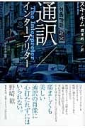 通訳/インタープリター