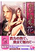 帝王と淫虐の花 (ガッシュ文庫)