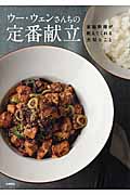 ウー・ウェンさんちの定番献立 家庭料理が教えてくれる大切なこと