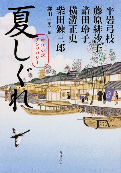 夏しぐれ 時代小説アンソロジー (角川文庫)の詳細を見る