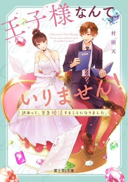 王子様なんていりません! 訳あって、至急婚活することになりました。 (富士見L文庫)