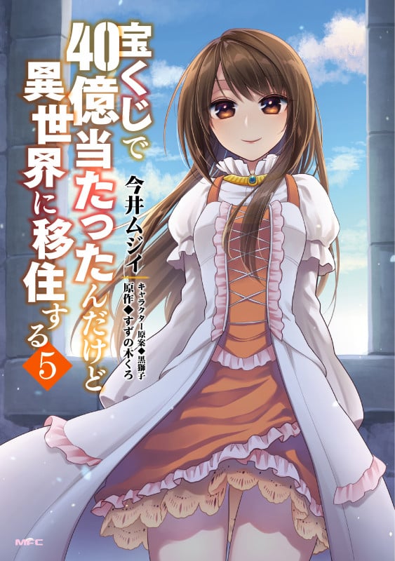 宝くじで40億当たったんだけど異世界に移住する (5) (MFC)