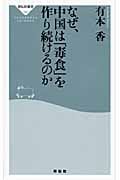 なぜ、中国は「毒食」を作り続けるのか (祥伝社新書)