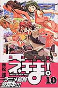 魔法先生ネギま! (10) (マガジンKC)