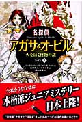 名探偵アガサ&オービル 火をはく怪物の謎 (ファイル1)