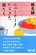 ニューヨークからきた猫たち (朝日文庫)の詳細を見る