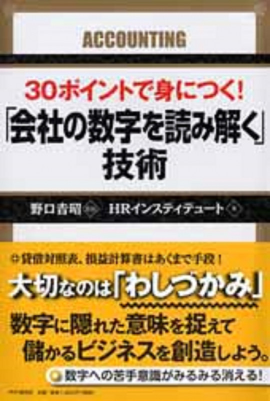 30ポイントで身につく! 「会社の数字を読み解く」技術