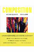 めぐりあう色とかたち COMPOSITION