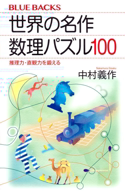 世界の名作 数理パズル100 推理力・直観力を鍛える (ブルーバックス)