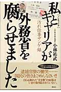 私とキャリアが外務省を腐らせました 汚れ仕事ザンゲ録の詳細を見る