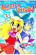 ヒントでみんと! 2 (まんがタイムコミックス)